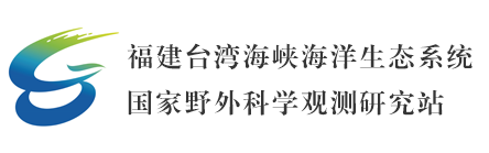 福建台湾海峡海洋生态系统国家野外科学观测研究站
